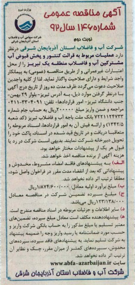 واگذاری عملیات مربوط به قرائت کنتور و پخش قبوض آب مشترکین آب و فاضلاب
