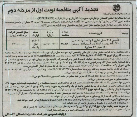 تامین 312 سل باطری 2 ولت سیلد صنعتی AH420  به همراه اتصالات و استراکچر مربوطه ( 13 سری 24 سلولی )