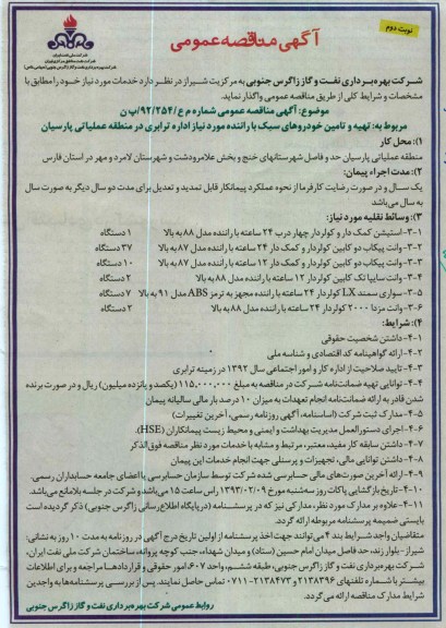 تهیه و تامین خودروهای سبک با راننده مورد نیاز اداره ترابری در منطقه عملیاتی پارسیان