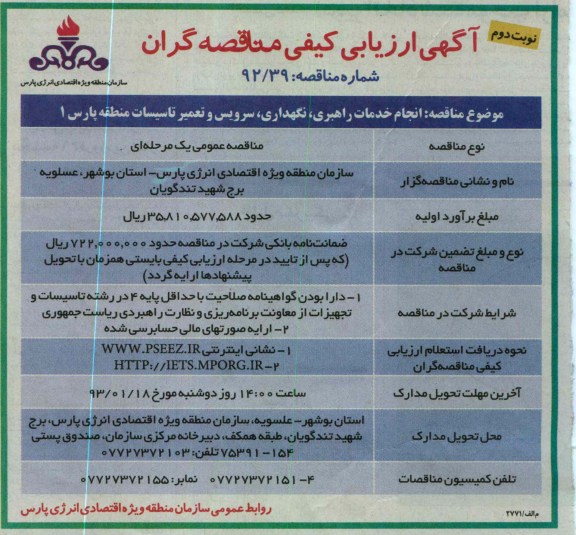 انجام خدمات راهبری ، نگهداری ، سرویس و تعمیر تاسیسات 