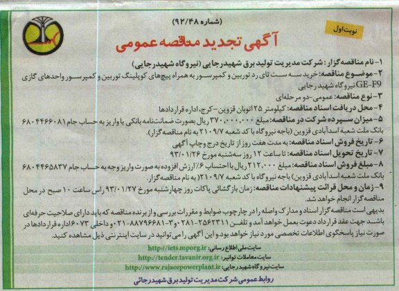 خرید سه ست تای رد توربین و کمپرسور به همراه پیچ های کوپلینگ توربین و کمپرسور واحدهای گازی