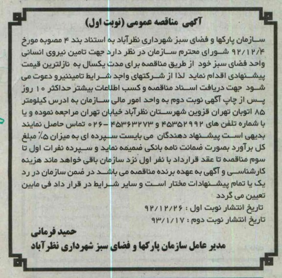 تأمین نیروی انسانی واحد فضای سبز 