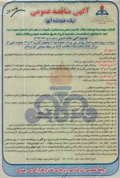 واگذاری پروژه تعمیر و اعمال پوشش پلی یورتان خطوط لوله 