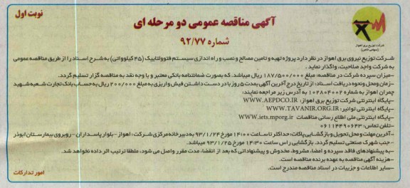 پروژه تهیه و تامین مصالح و نصب و راه اندازی سیستم فتوولتاییک