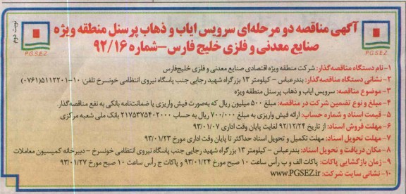 سرویس ایاب و ذهاب پرسنل 
