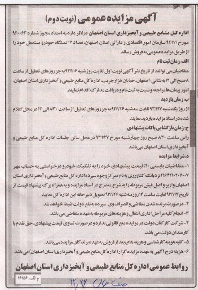 فروش تعداد 17 دستگاه خودرو مستعمل