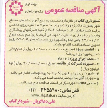 جمع آوری زباله های سطح شهر بصورت مکانیزه و رفت و روب به همراه 10 نفر نیروی خدماتی 