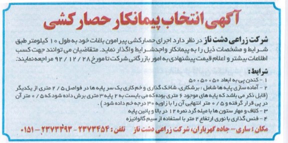 واگذاری اجرای حصارکشی
