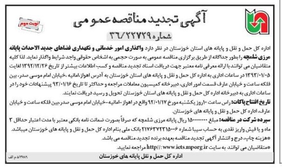 واگذاری امور خدماتی و نگهداری فضاهای جدیدالاحداث 