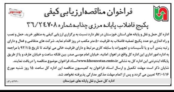 خرید ، حمل و نصب و راه اندازی دو عدد پکیج تصفیه فاضلاب...