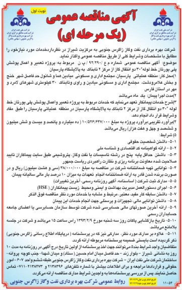 واگذاری پروژه تعمیر و اعمال پوشش پلی یورتان خط لوله 