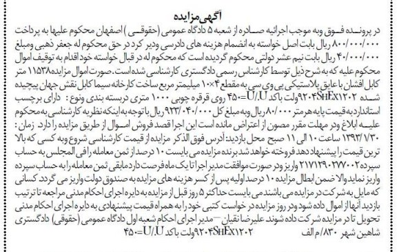فروش  11538 متر کابل افشان با عایق پلاستیکی پی وی سی  و ...