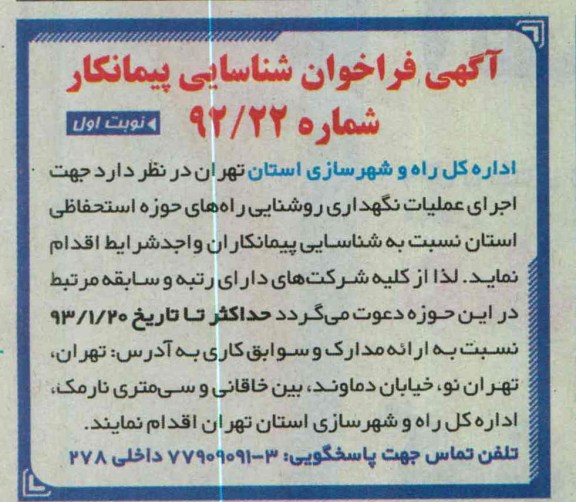 اجرای عملیات نگهداری روشنایی راه های حوزه استحفاظی 