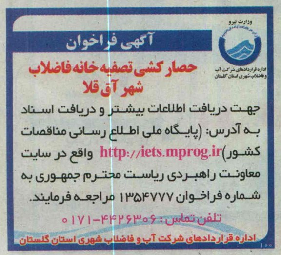 حصارکشی تصفیه خانه فاضلاب 