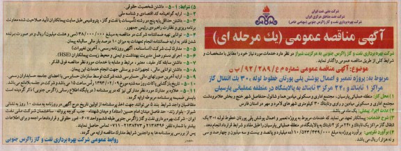 واگذاری پروژه تعمیر و اعمال پوشش پلی یورتان خطوط لوله 