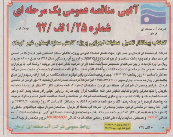 تکمیل عملیات اجرایی پروژه کاهش سطح ایستایی