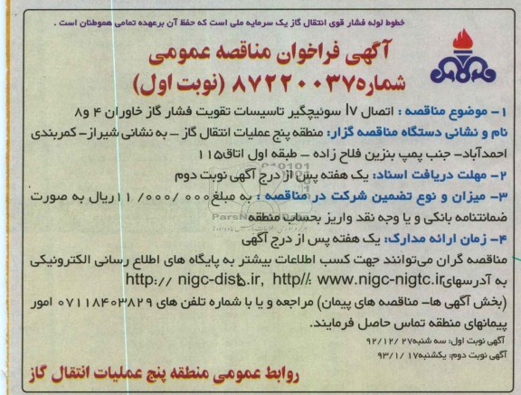 اتصال 17 سوئیچگیر تأسیسات تقویت فشار گاز 
