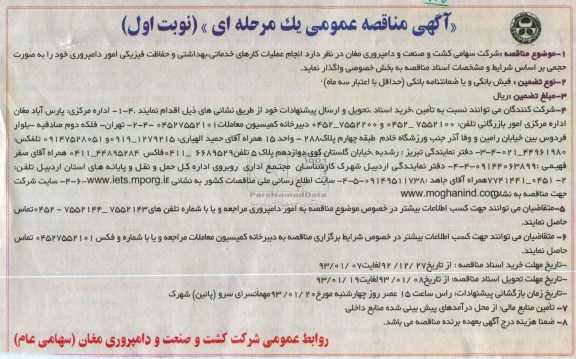 انجام عملیات کارهای خدماتی، بهداشتی و حفاظت فیزیکی و ... 