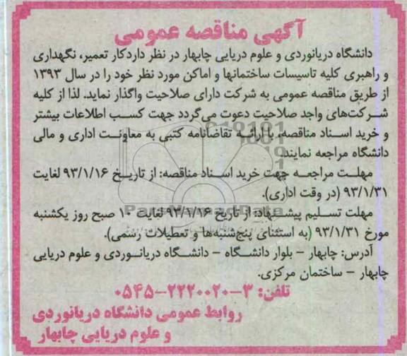 کار تعمیر ، نگهداری و راهبری کلیه تاسیسات ساختمانها  و اماکن مورد نظر