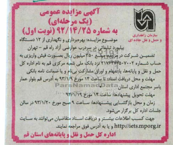 بهره برداری از بیلبورد تبلیغاتی 