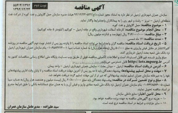 واگذاری حمل گازوئیل و نفت کوره 