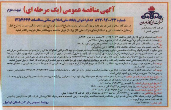 واگذاری پروژه گازرسانی