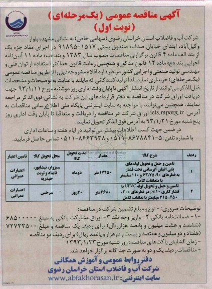 تامین و حمل و تحویل لوله های پلی اتیلن آبرسانی تحت فشار 