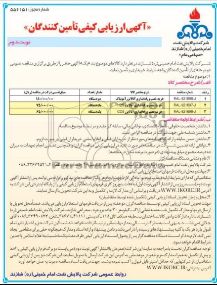 خرید نصب و راه اندازی آنالایزر آمونیاک و ...