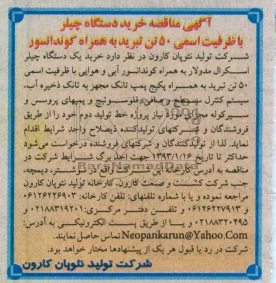 خرید دستگاه چیلر با ظرفیت اسمی 50 تن تبرید...