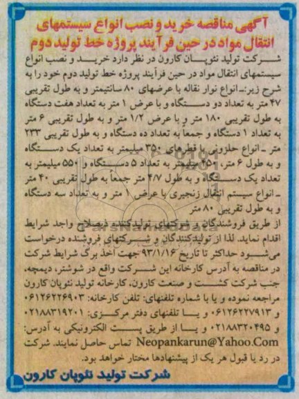 خرید و نصب انواع سیستمهای انتقال مواد در حین فرآیند پروژه خط تولید 