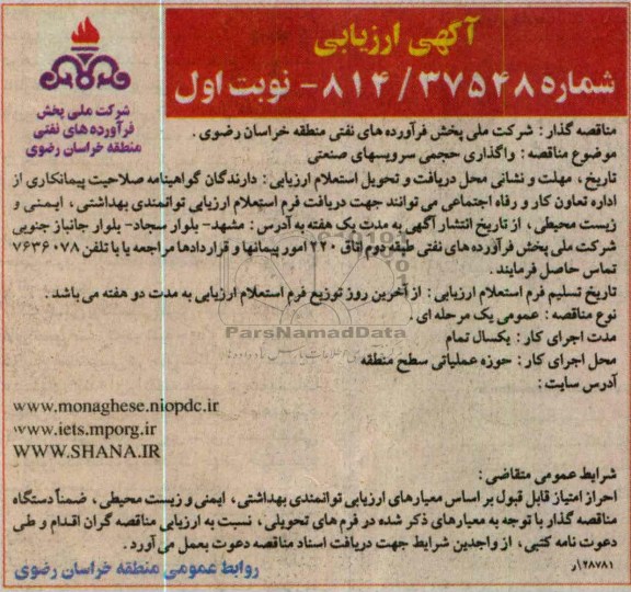 واگذاری حجمی سرویسهای صنعتی 