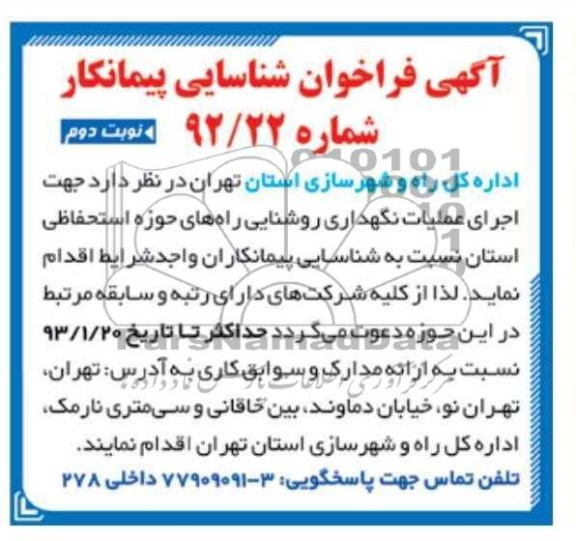 اجرای عملیات نگهداری روشنایی راه های حوزه استحفاظی 