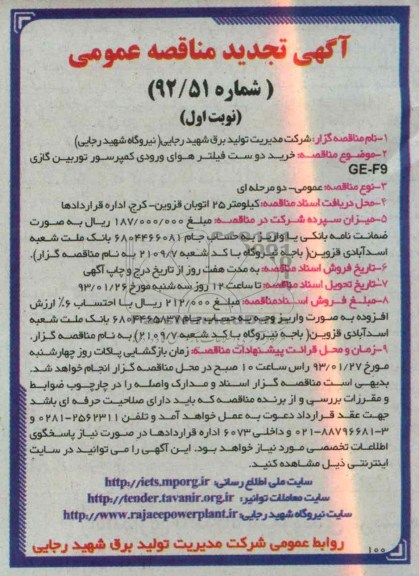 خرید دو ست فیلتر هوای ورودی کمپرسور توربین گازی GE-F9