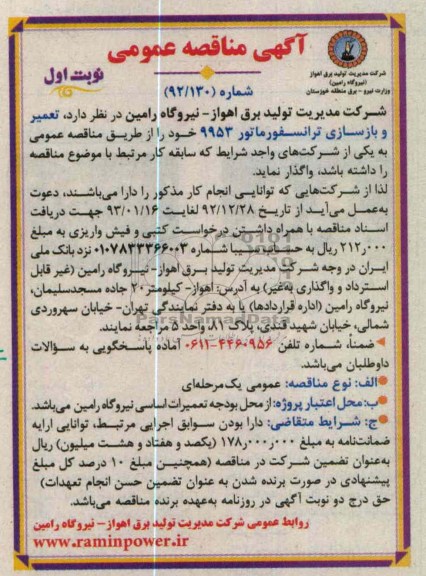  تعمیر و بازسازی ترانسفورماتور 