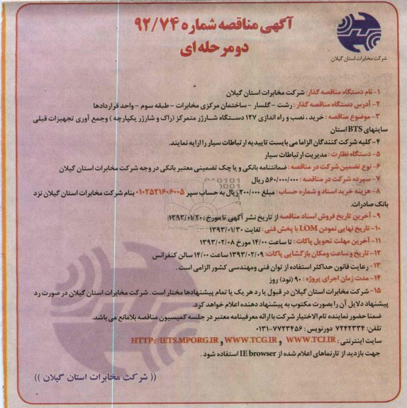 خرید نصب و راه اندازی 127 دستگاه شارژر متمرکز 