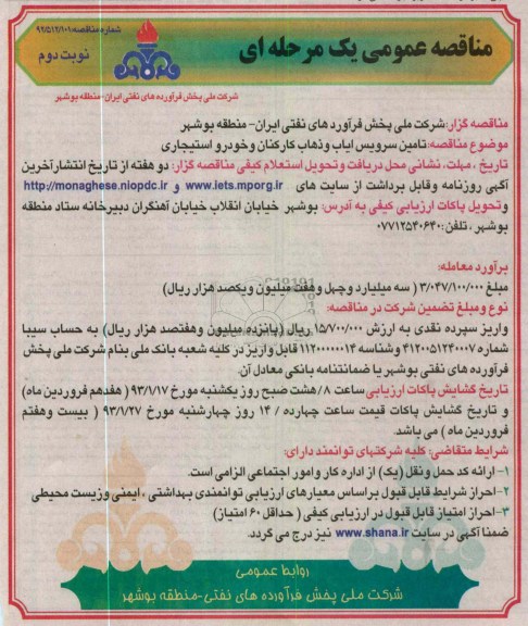 تامین سرویس ایاب و ذهاب کارکنان و خودرو استیجاری