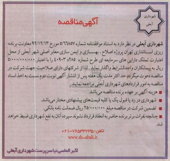 اصلاح ، بهسازی و ایمن سازی معابر اصلی شهر آبعلی 