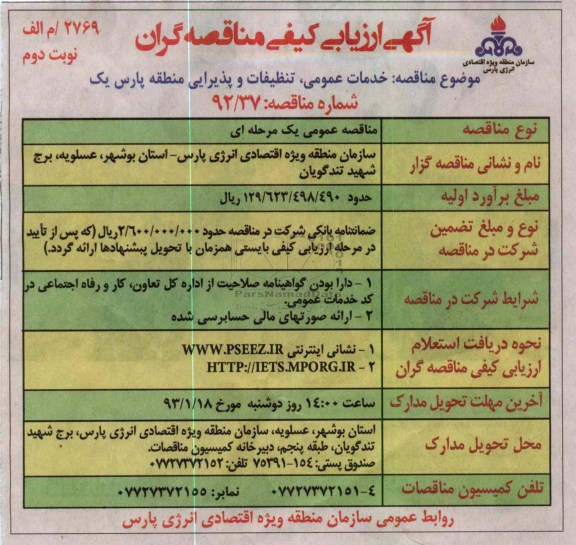 خدمات عمومی، تنظیفات و پذیرایی منطقه پارس یک 