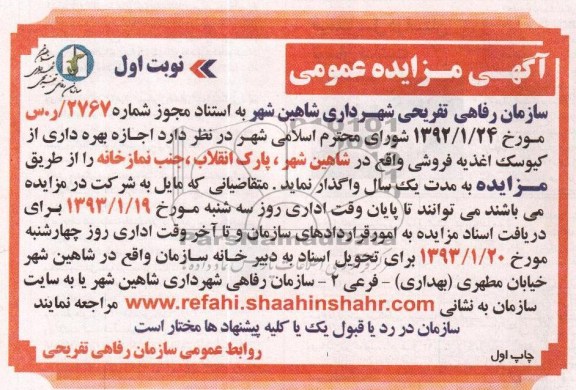 اجازه بهره برداری از کیوسک اغذیه فروشی 