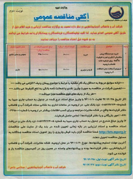 خرید دو دستگاه پرس مکانیکی آبگیری لجن  و ترمیم آسفالت محل اتفاقات آب 