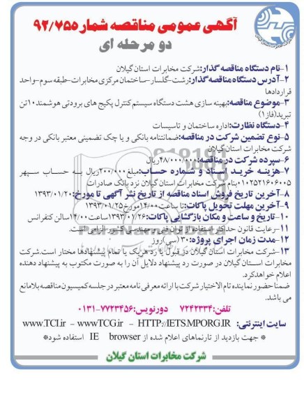 بهینه سازی هشت دستگاه سیستم کنترل پکیج های برودتی هوشمند....