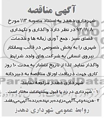 واگذاری و نگهداری فضای سبز