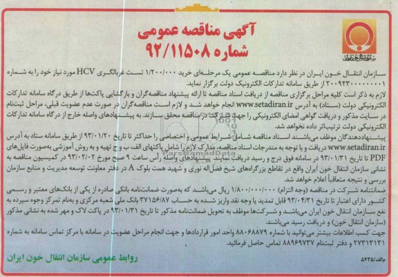 خرید 1.200.000  تست غربالگری HCV