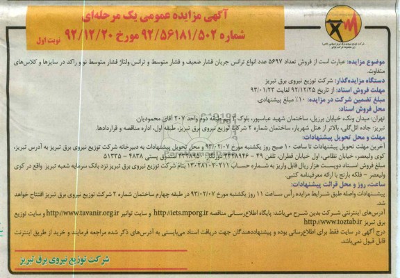 فروش تعداد 5697 عدد انواع ترانس جریان فشار ضعیف و فشار متوسط و ترانس ولتاژ فشار متوسط نو و راکد در سایزها و کلاس های متفاوت