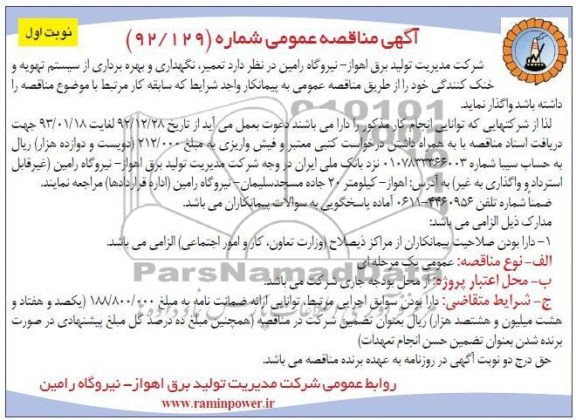 تعمیر ، نگهداری و بهره برداری از سیستم تهویه و خنک کنندگی