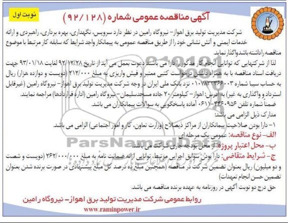 سرویس ، نگهداری و بهره برداری از سیستم راهبردی 