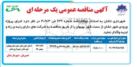  اجرای پروژه ورودی شهر تشان 