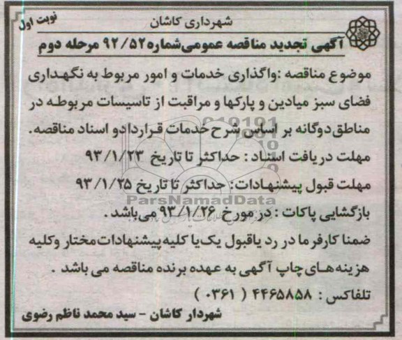 ...خدمات و امور مربوط به نگهداری فضای سبز میادین و پارکها 