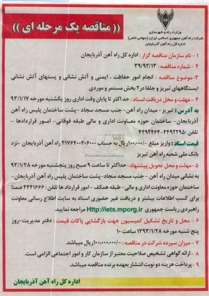 ...انجام امور حفاظت ، ایمنی و آتش نشانی 