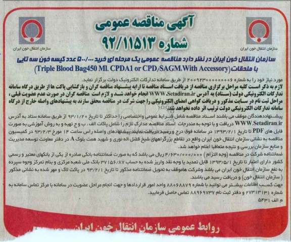 خرید 500.000 عدد کیسه خون سه تایی 